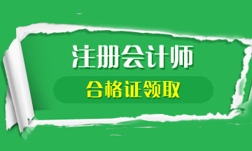 2019年沈阳CPA合格证领取时间