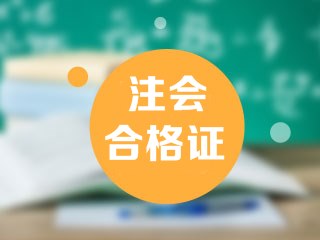 广东广州注册会计师合格证领取