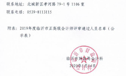 山东临沂2019年正高级会计师评审通过人员进行异议期公示