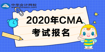 2020年CMA考试报名