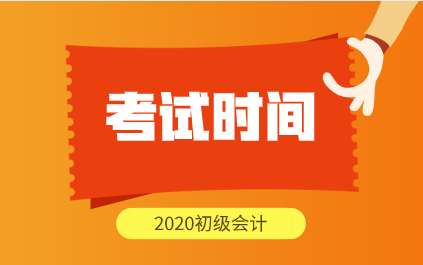 湖南2020年初级会计师考试时间