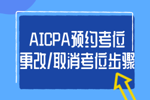 2020年AICPA考位更改步骤是什么？