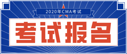 2020年CMA报名网站是哪个？