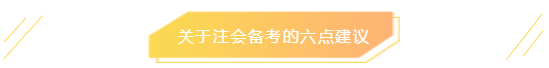 关于注会备考的六点建议