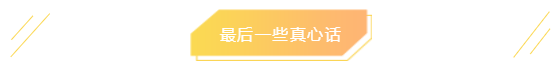 最后一些真心话