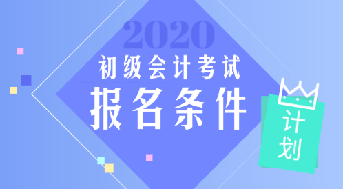 青岛2020年初级会计职称报名条件
