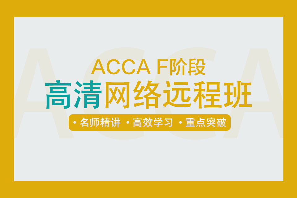 ACCA F阶段高清网络远程班