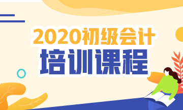 西藏2020年初级会计培训课程