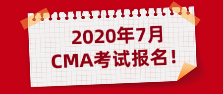2020年7月CMA考试报名