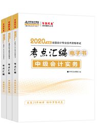 中级联报课程2020-2020年中级三科考点汇编电子书