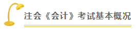 会计 | 2020注会考试超全备考干货 让你赢在起跑线！