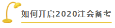 注意啦！2020年浙江注册会计师考试时间已经确定！