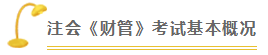 财管 | 2020注会考试超全备考干货 让你赢在起跑线！