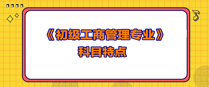 初级经济师工商管理专业科目特点