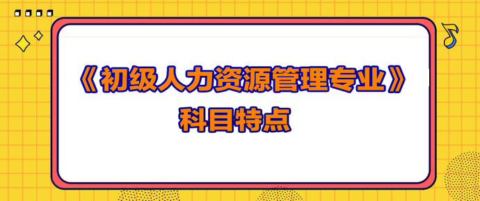 初级人力资源管理专业科目特点