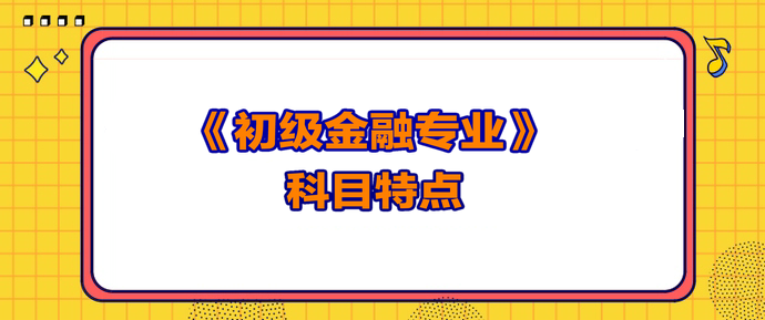 初级经济师金融科目特点