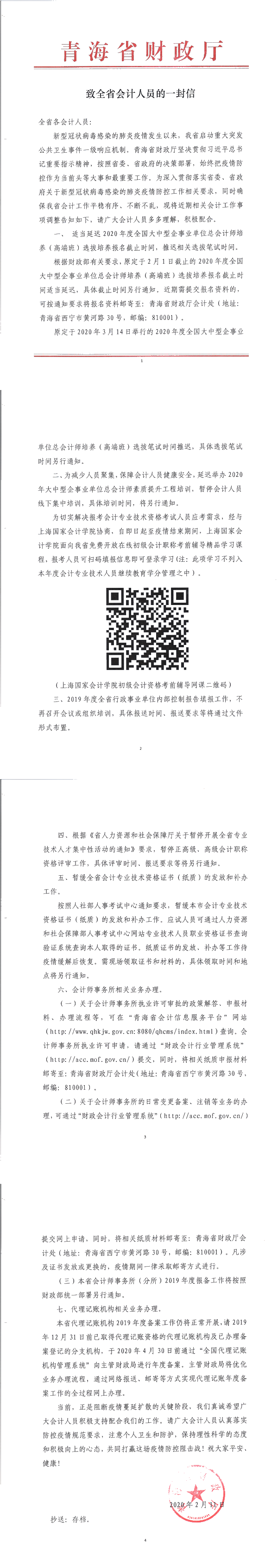 青海致全省会计人员的一封信：暂停高会评审工作 暂缓证书发放