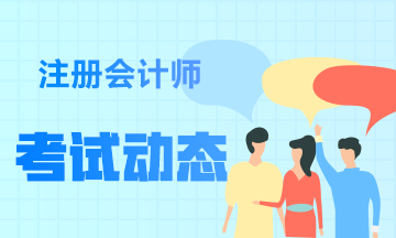 上海注会2020年专业阶段考试时间已公布