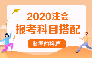 【收藏向】2020注册会计师报考两科该如何搭配？