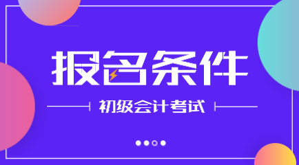 黑龙江2020年初级会计师报名条件