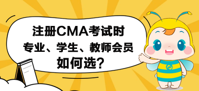 注册CMA考试时，专业、学生和教师会员如何选？