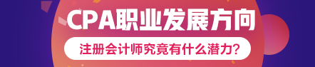 注会到手职位我有~考下注会哪个职业发展方向适合你？