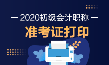 陕西省2020年会计初级考试准考证打印时间具体是啥呀？