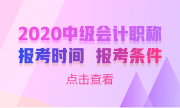 2020年江苏中级会计师考试报名条件