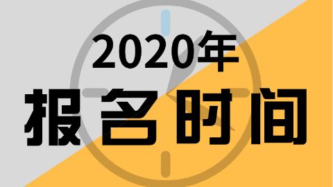 河南2020年初级会计证报名时间