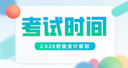 贵州2020年初级会计考试时间