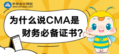 为什么说CMA是财务必备证书？