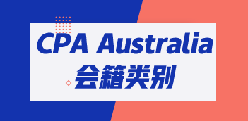 CPA Australia三类会员有哪些区别？