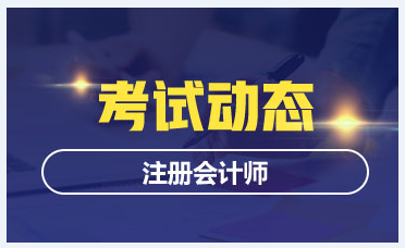 天津2020年注会什么时候考试？