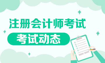 黑龙江2020年注会考试时间已公布！