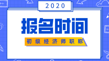 湖南2020年初级经济师报名时间在什么时候？