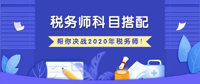 税务师科目搭配建议