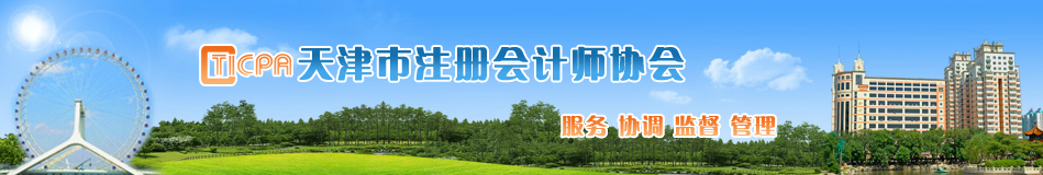 天津市关于延期领取2019年度注册会计师考试全科合格证的通知
