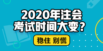 北京2020年注册会计师什么时候考试？