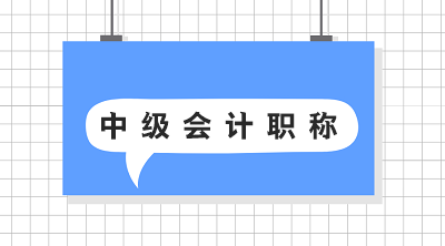 海南2020年中级会计职称报名费多少？