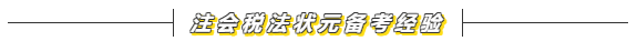 2020注会《税法》怎么学？备考方法在这里  赶快来看！
