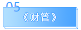 【重者恒重】注会这些章节年年都考 分值占比超60%！