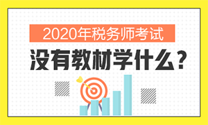没有教材学什么