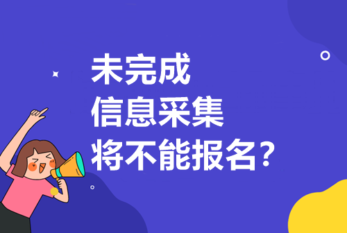 重要通知请注意！未完成信息采集将无法报考中级！？