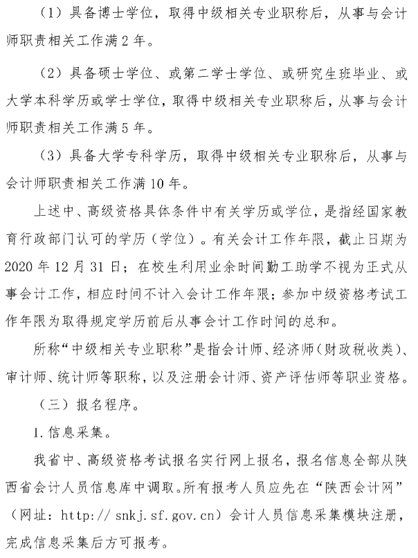 陕西安康公布2020年中级会计考试报名简章！
