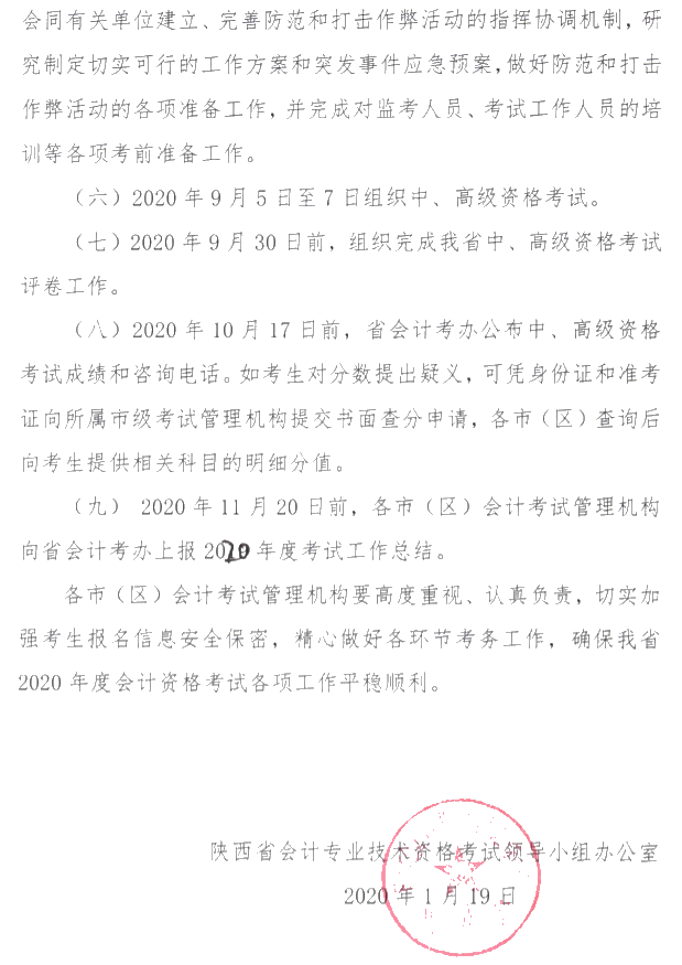 陕西安康公布2020年高级会计师考试报名简章！
