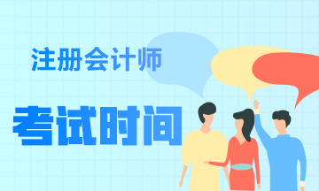 天津注册会计师2020年考试时间已公布