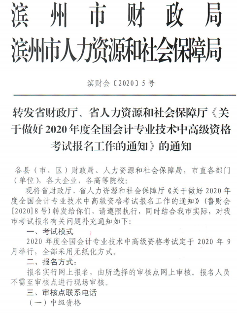 2020年山东滨州高级会计职称考试报名简章公布啦！