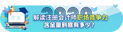 注会含金量到底有多高？猛戳！