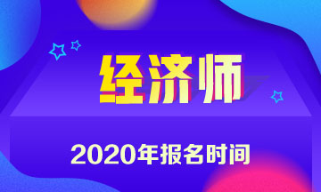 青海中级经济师2020报名时间