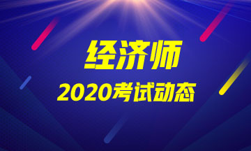 陕西西安2020中级经济师报名